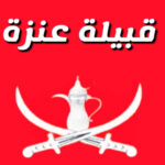 كم عدد قبيلة عنزة؟