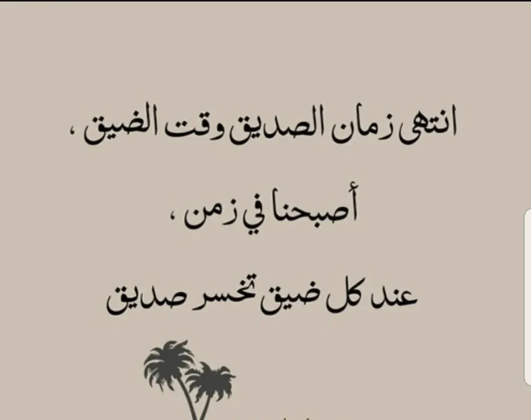 شعر عن الصديق وقت الشدة في الصميم