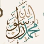موضوع عن الرسول صلى الله عليه وسلم مختصر