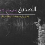 شعر عن الصديق وقت الشدة في الصميم