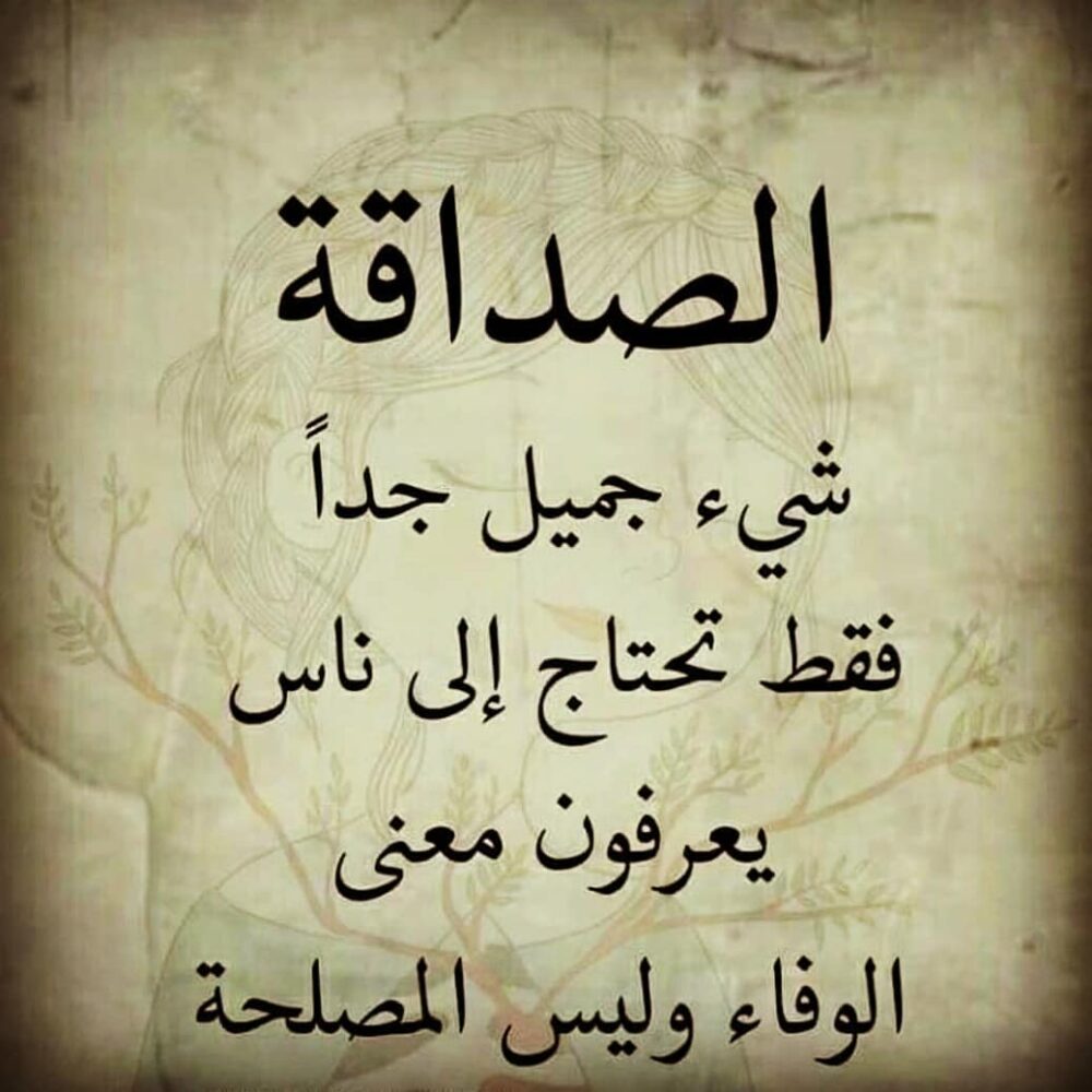 شعر عن الصديق وقت الشدة في الصميم