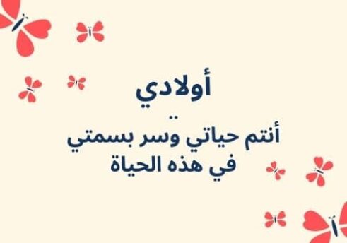 عبارات عن اولادي للواتس جميلة جدا مكتوبة