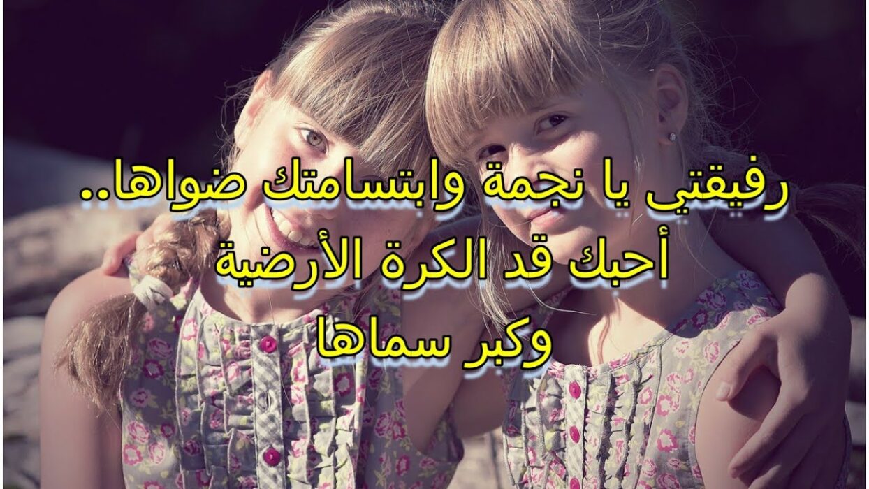 كلام يخلي صديقتي تسامحني