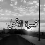 عبارات عن قسوة الاهل