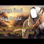 قصة عيسى عليه السلام
