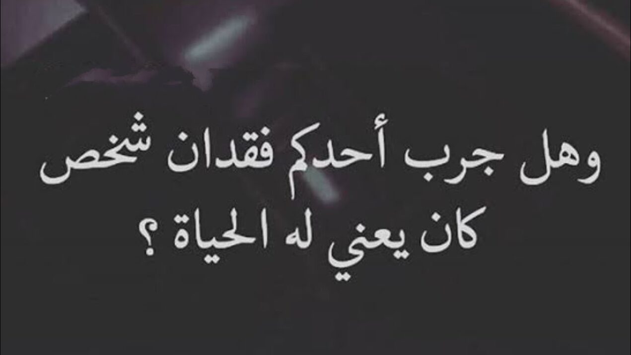 شعر عن فقدان شخص غالي وعزيز