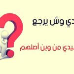 أصل قبيلة الرشيدي وش يرجعون