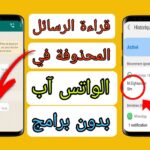 طريقة قراءة رسائل الواتس المحذوفة بدون برامج