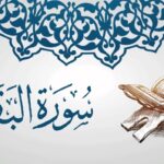 فوائد قراءة سورة البقرة 7 أيام .. متى يبدا مفعول سورة البقرة