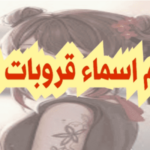 افضل اسماء قروبات بنات بالانجليزي ومعناها