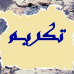 كلمة مؤثرة في حفل تكريم