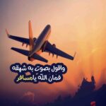 حبيبي مسافر ماذا اقول له
