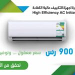 كيفية التحقق من استحقاق مبادرة التكييف