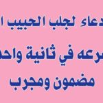دعاء يخلي الحبيب يتصل فورا