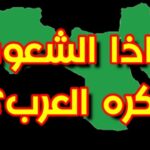 لماذا يكره الأمازيغ العرب