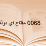 0068 مفتاح اي دولة