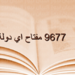 09677 مفتاح اي بلد