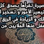 ماهي السورة التي تسخر لك الخلق