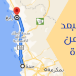 كم تبعد رابغ عن جدة وافضل طريق مختصر
