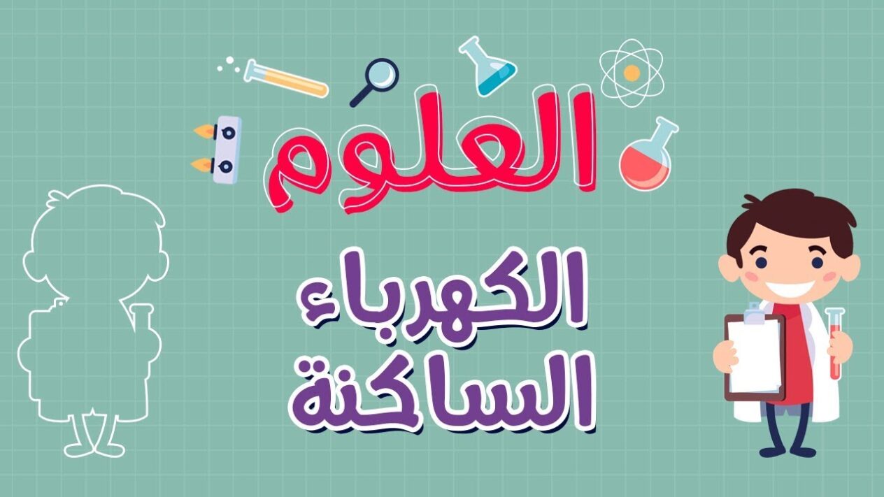 امثلة على الكهرباء الساكنة
