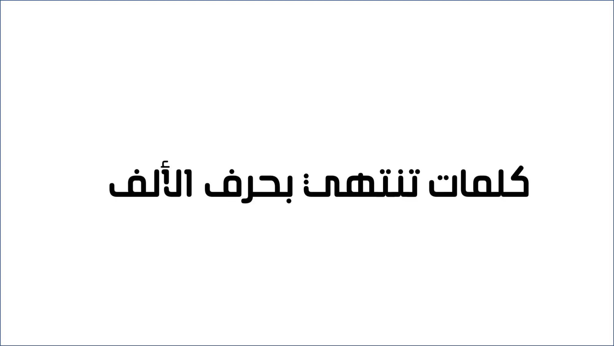 كلمات تنتهي بألف ممدودة