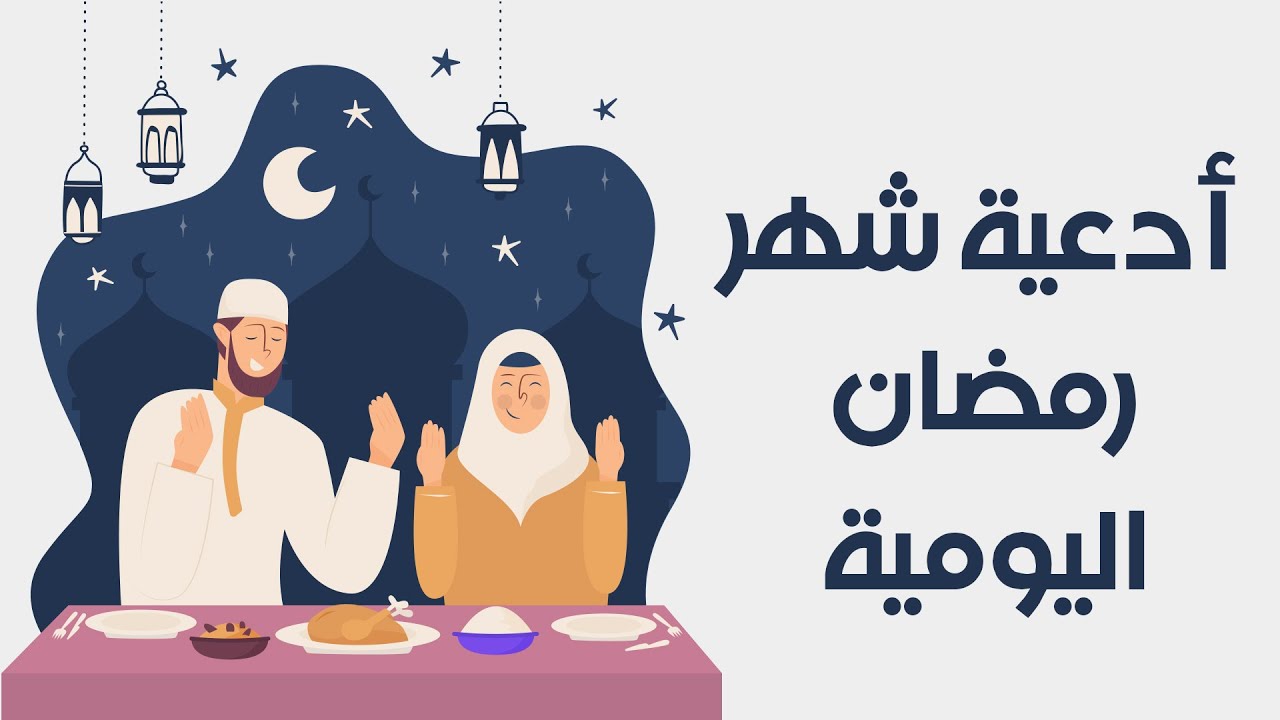 أدعية شهر رمضان اليومية مكتوبة 2023
