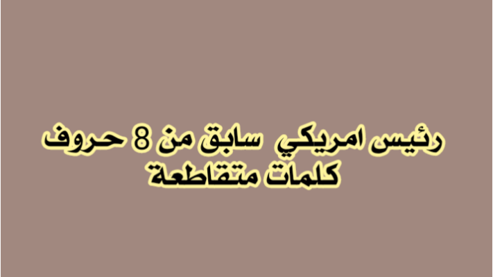 رئيس امريكي سابق من 8 حروف