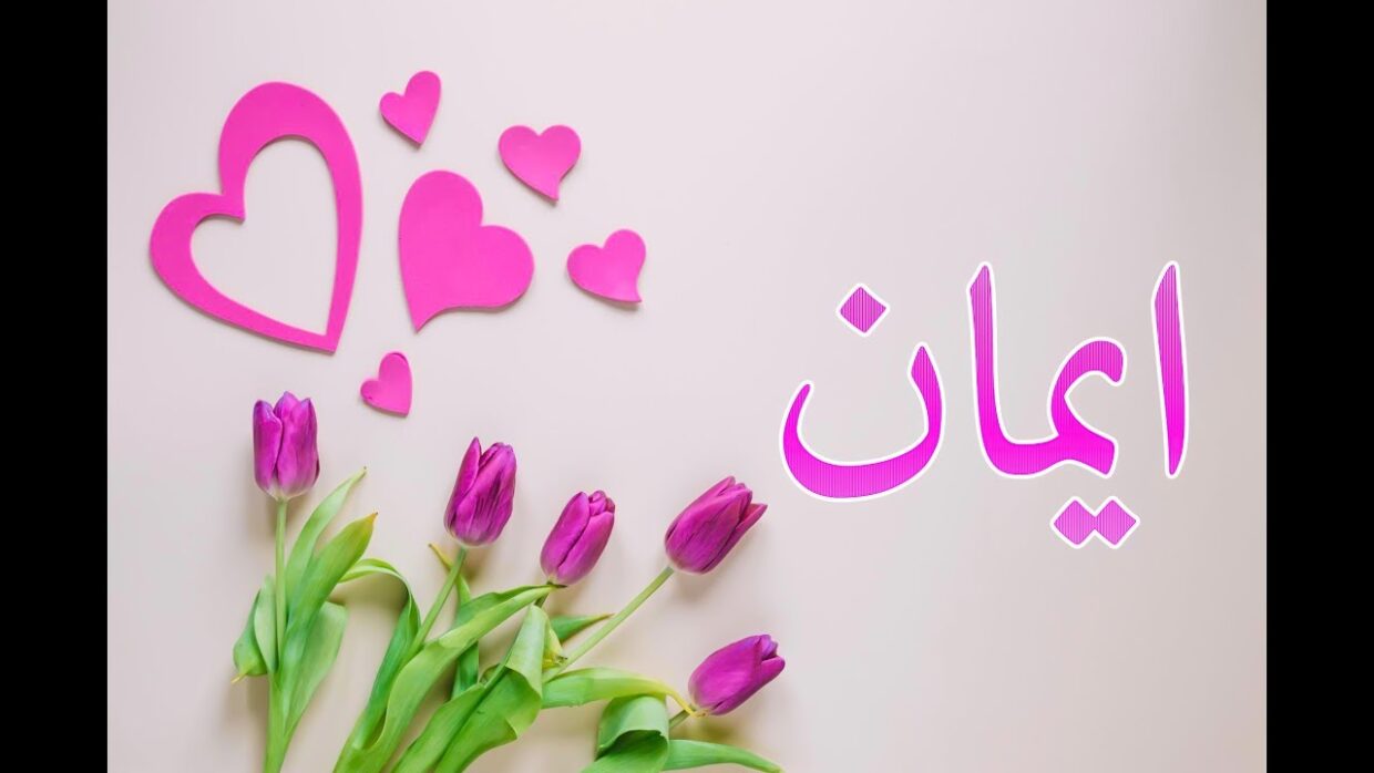 تفسير حلم اسم إيمان في المنام