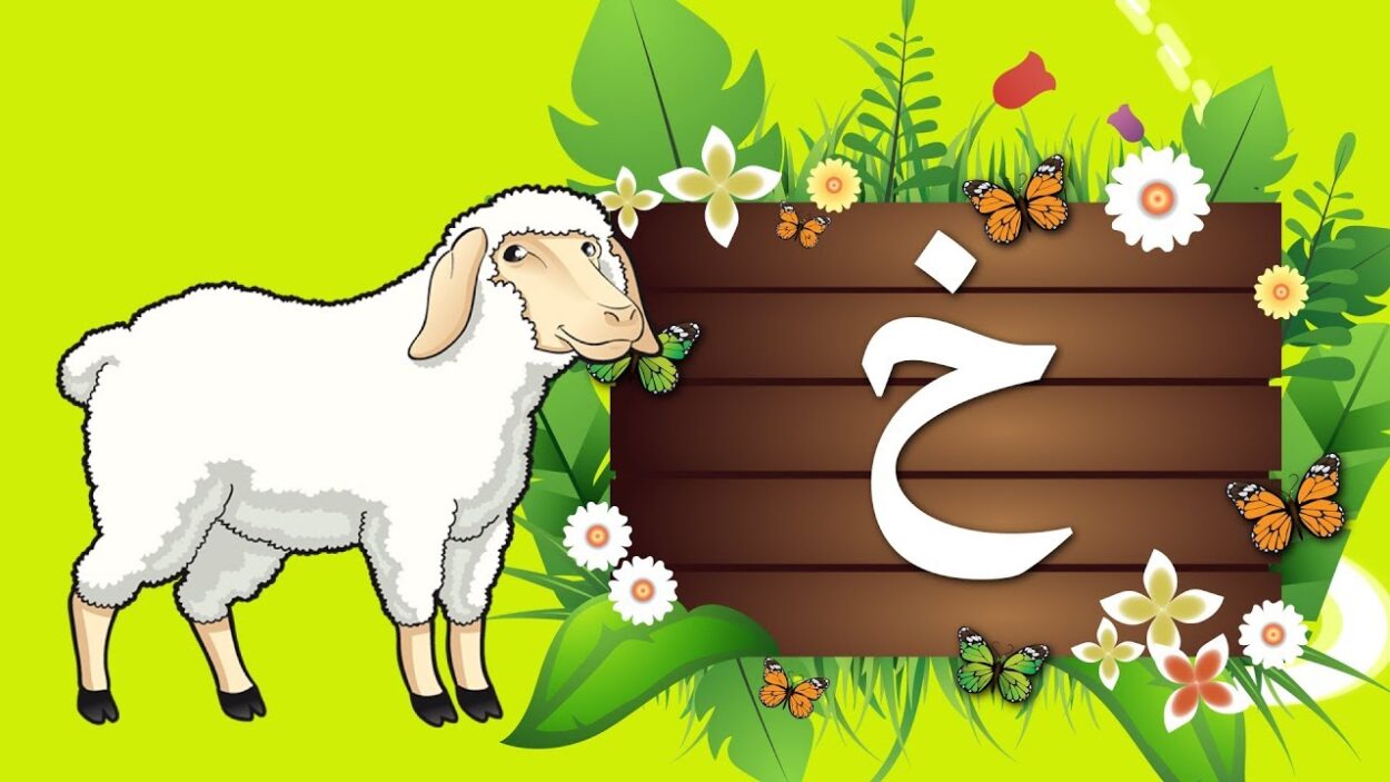 كلمة فيها حرف الحاء والخاء معًا