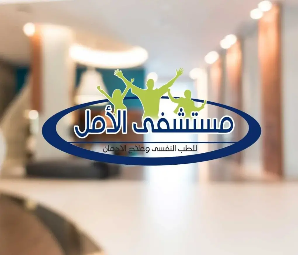 شروط دخول مستشفى الامل بجدة وتجارب الناس