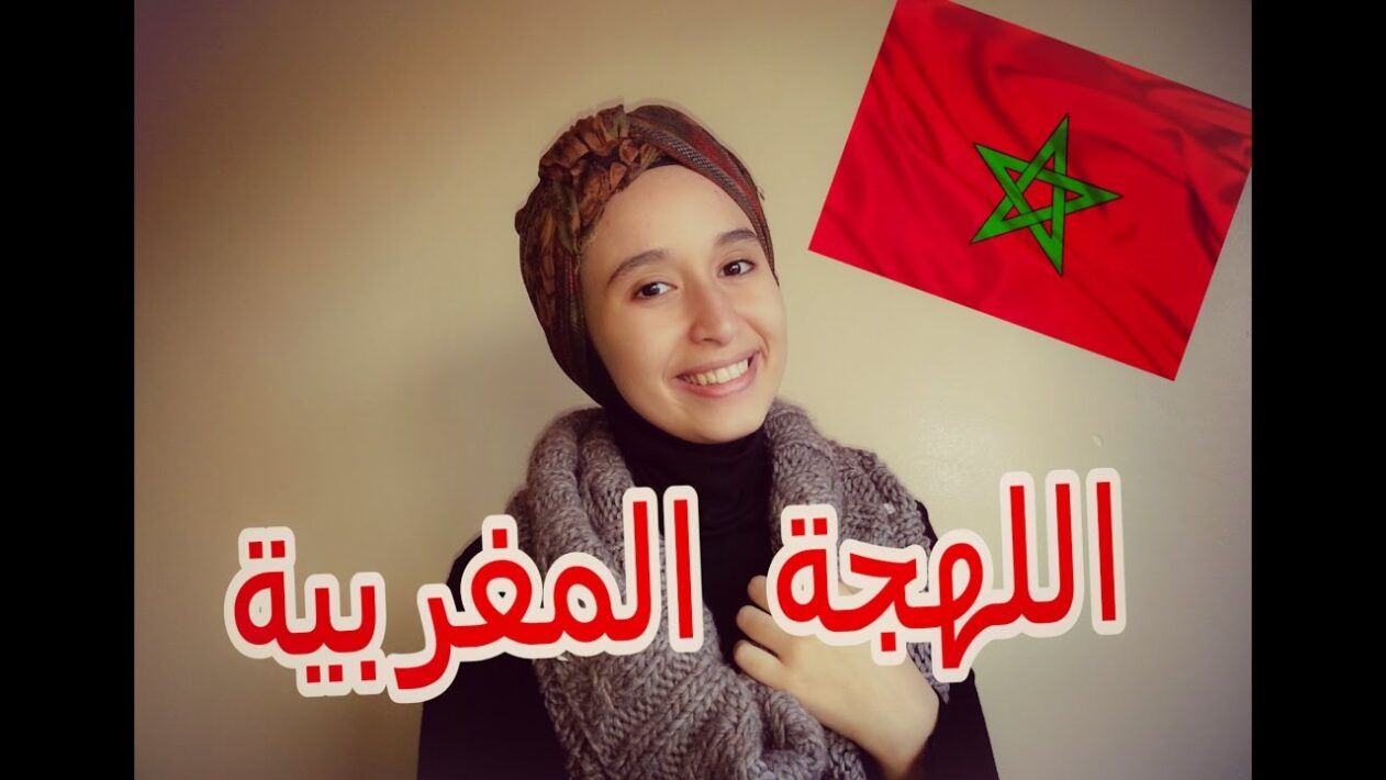 كيف حالك بالمغربي وش معناها