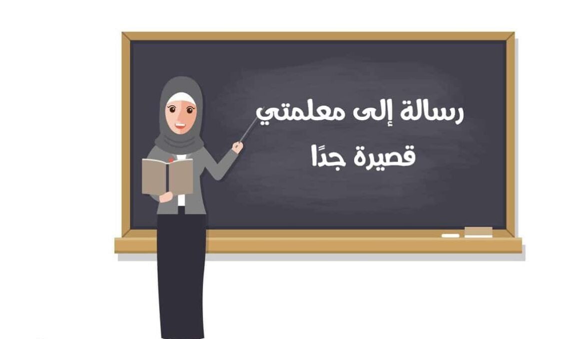رسالة الى معلمتي قصيرة جدا