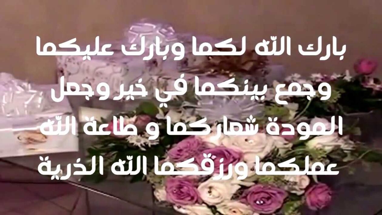 عبارات تهنئة زواج للعريس بارك الله لكما