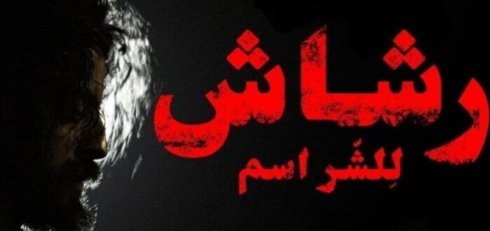 قصيدة رشاش العتيبي في الجمس مكتوبة