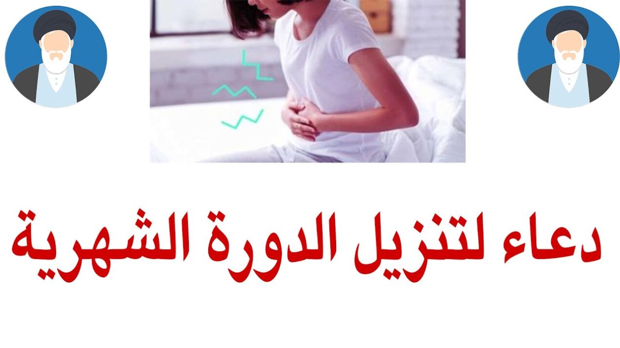 دعاء لتنزيل الدورة الشهرية