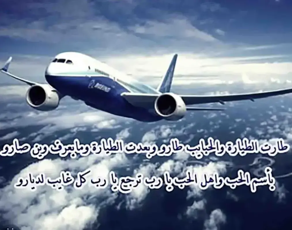 حبيبي مسافر ماذا اقول له