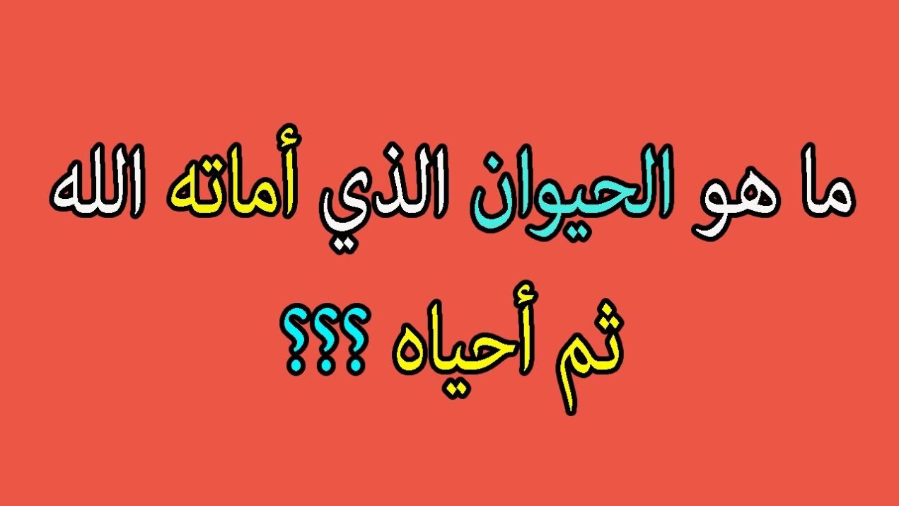 ماهو الحيوان الذي اماته الله ثم احياه