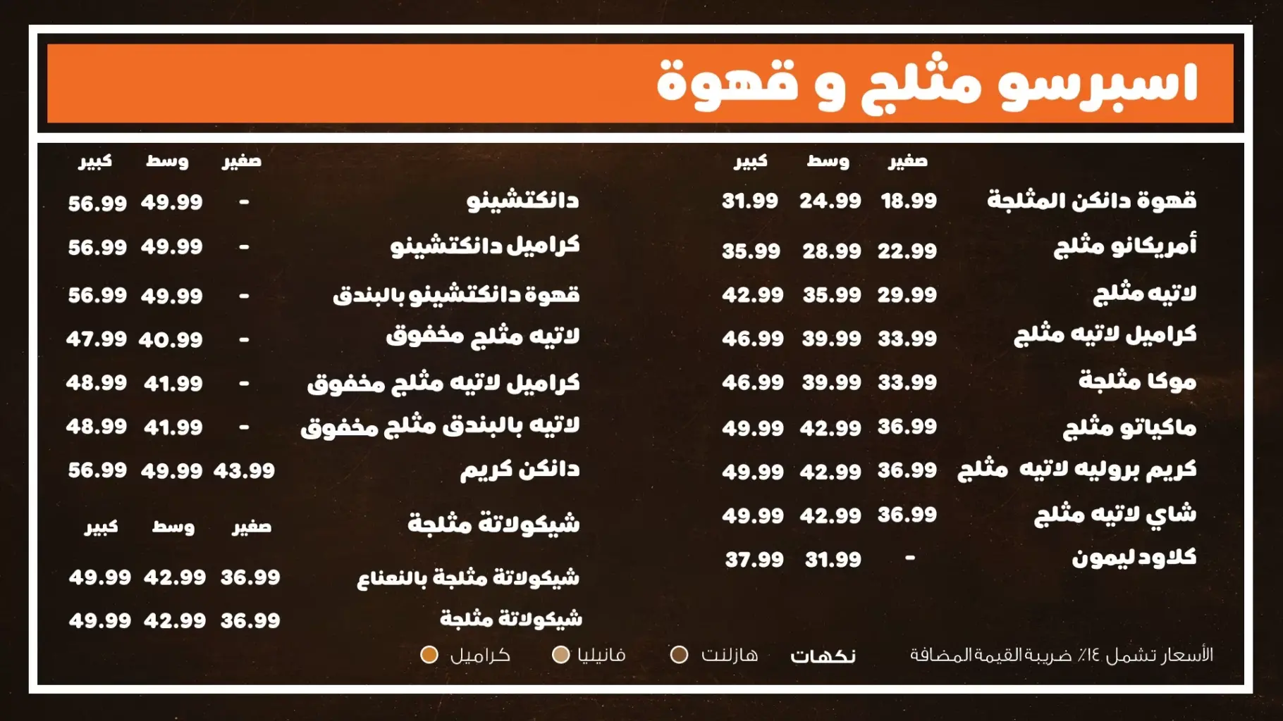 منيو دانكن مشروبات بارده