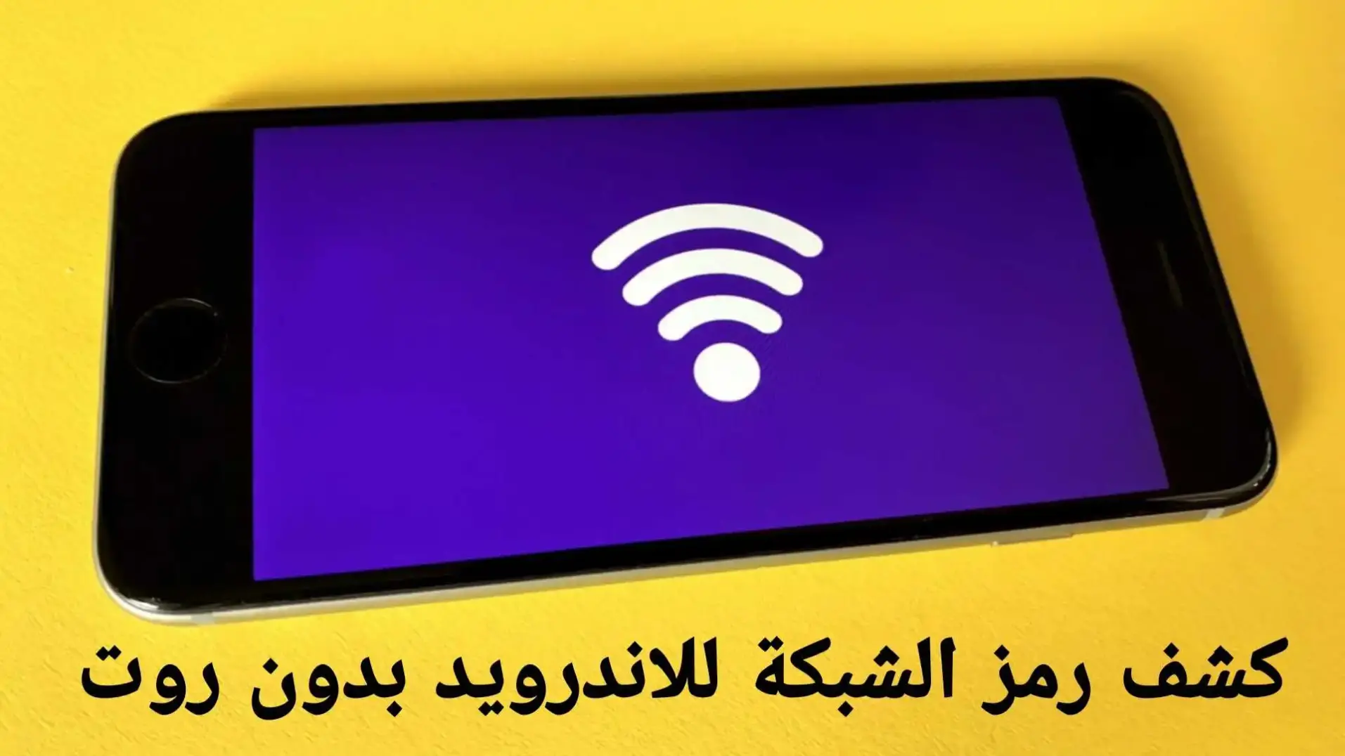 كيف اعرف رمز الشبكة بدون برنامج