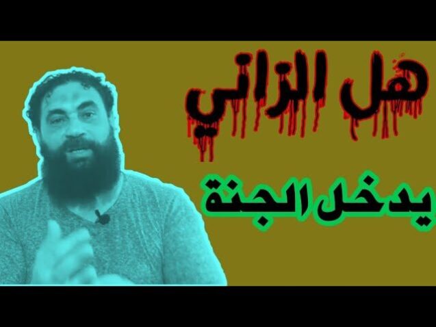 هل الزاني يدخل الجنة