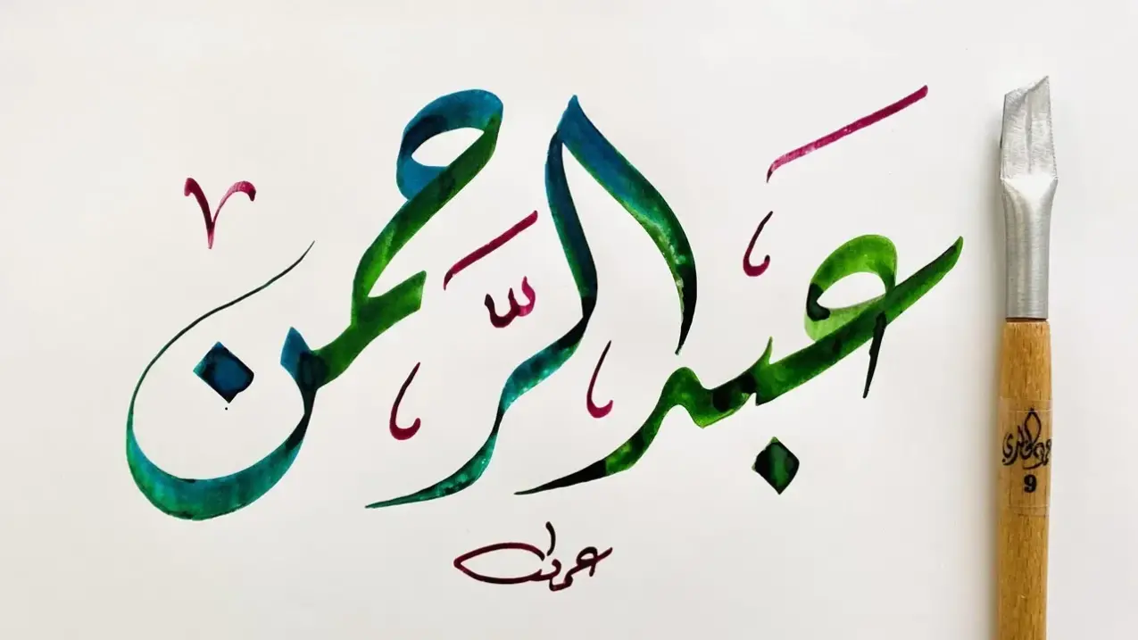 دلع اسم عبدالرحمن Abdulrahman