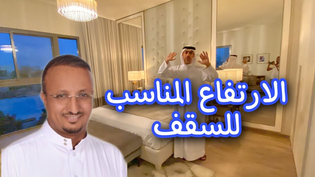 كم افضل ارتفاع السقف المناسب بعد الجبس