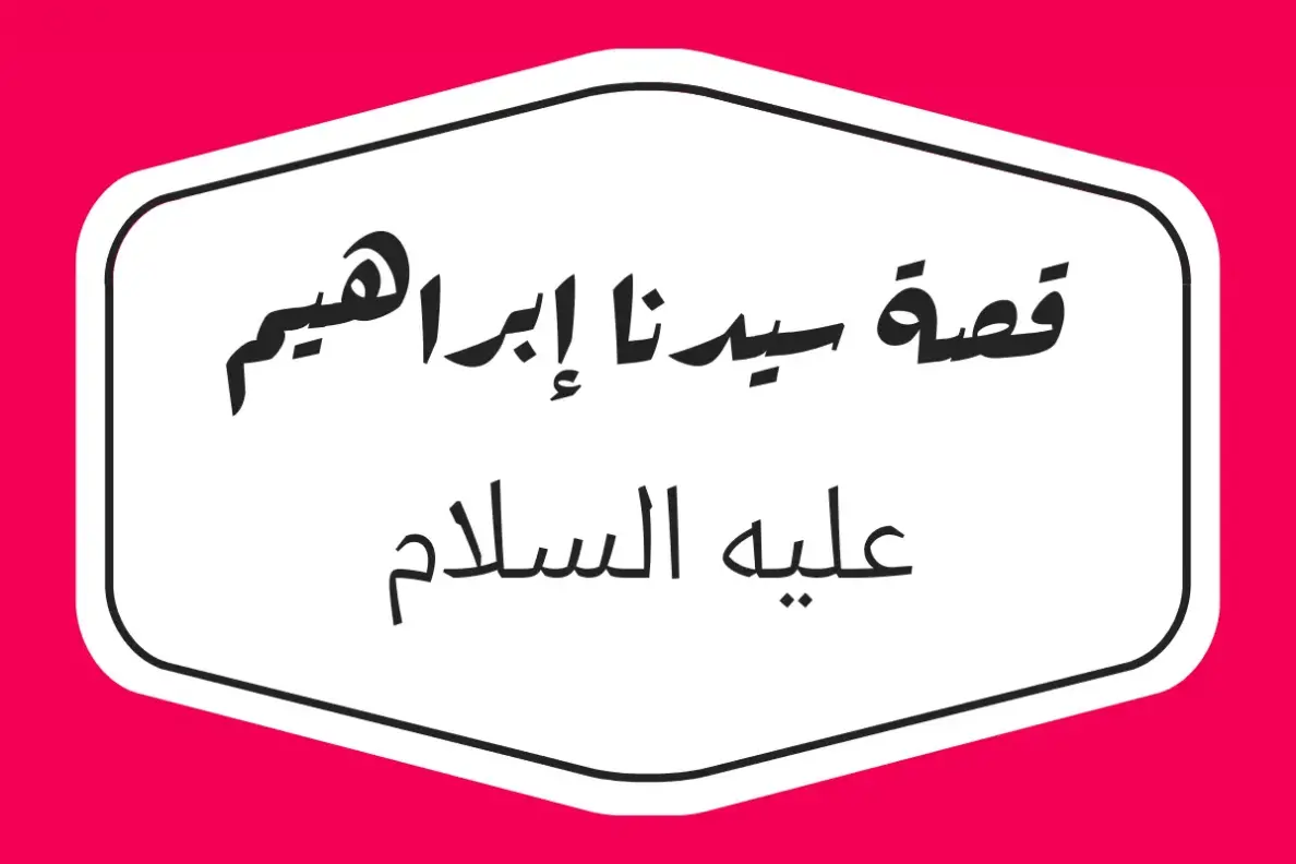 هل سيدنا إبراهيم كان عربيًا