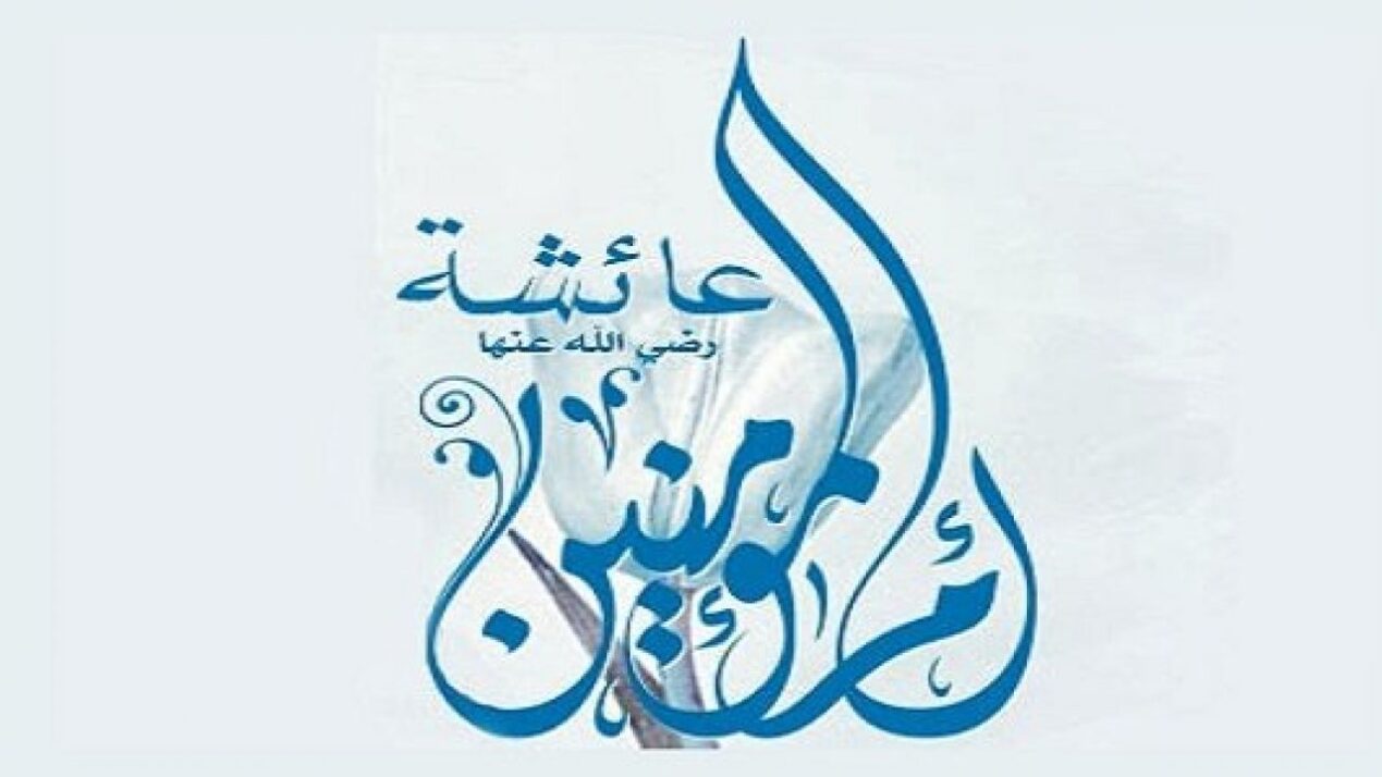 كم كان عمر عائشة عندما توفيت