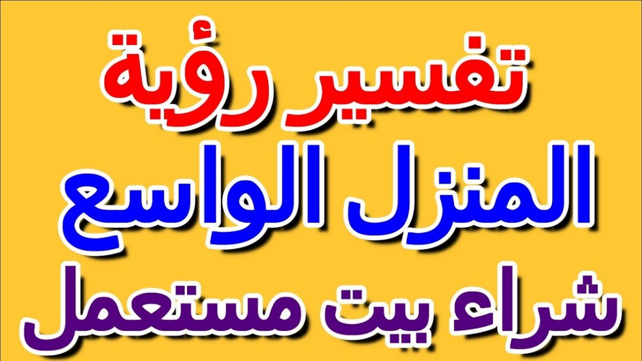 تفسير حلم شراء بيت مستعمل لابن سيرين