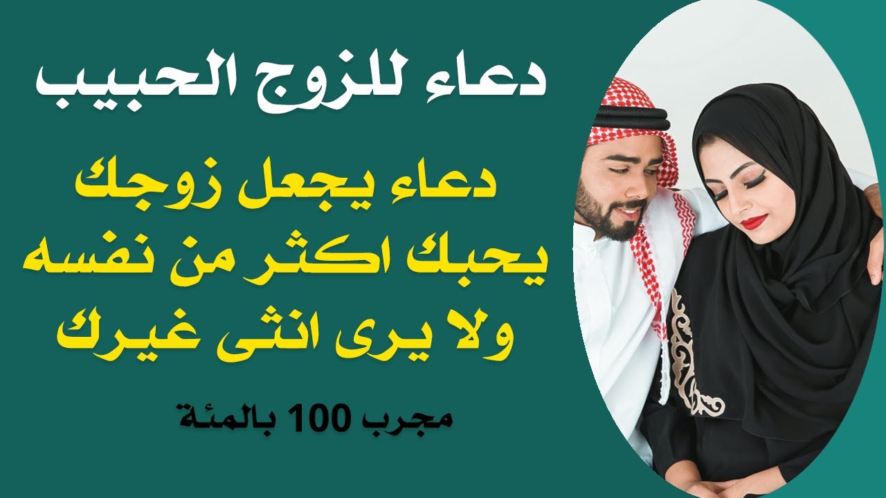 دعاء لحفظ الزوج من الخيانه