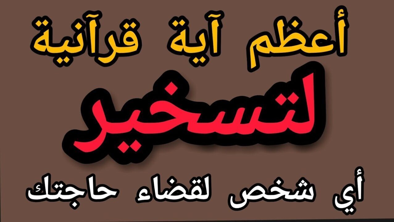 ماهي السورة التي تسخر لك الخلق