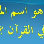 ماهو اسم الموز في القرآن الكريم