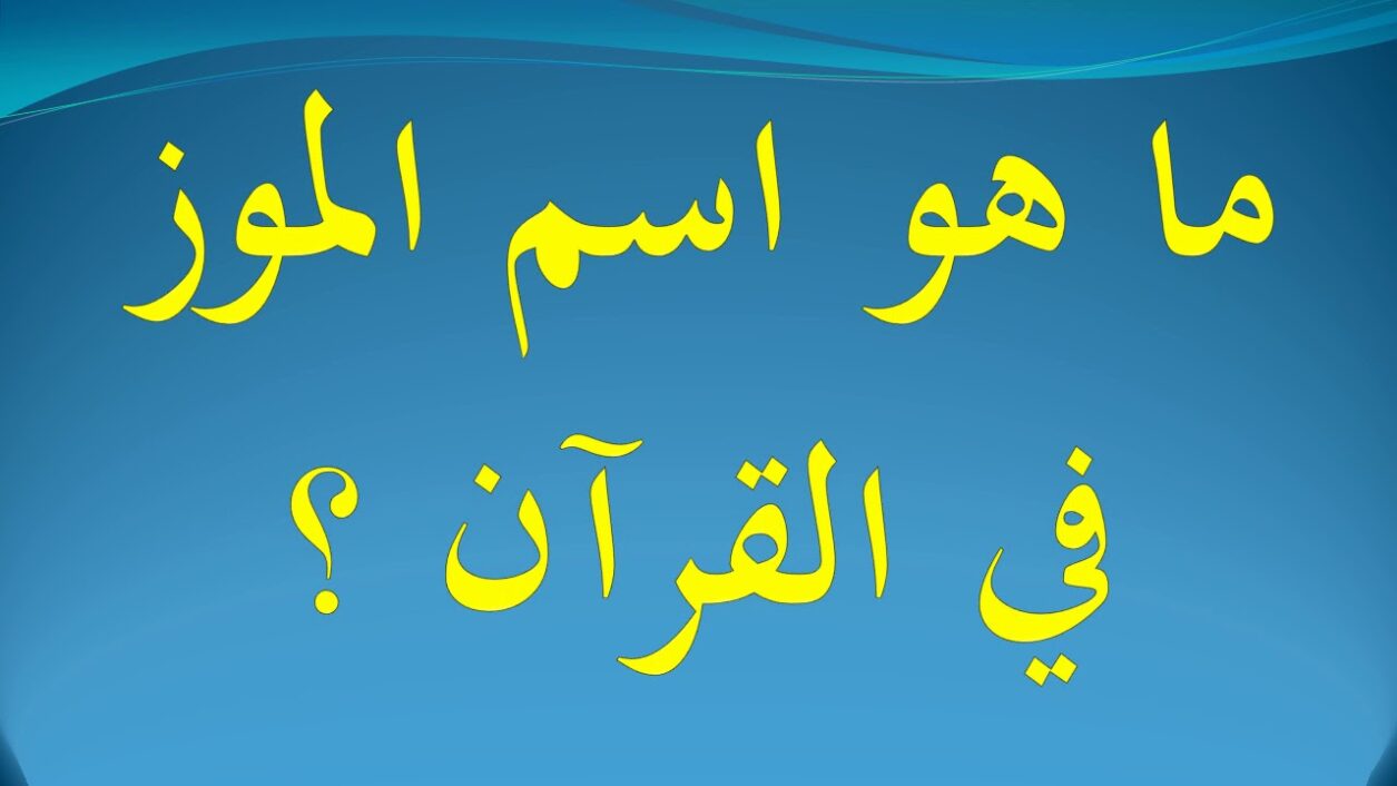 ماهو اسم الموز في القرآن الكريم