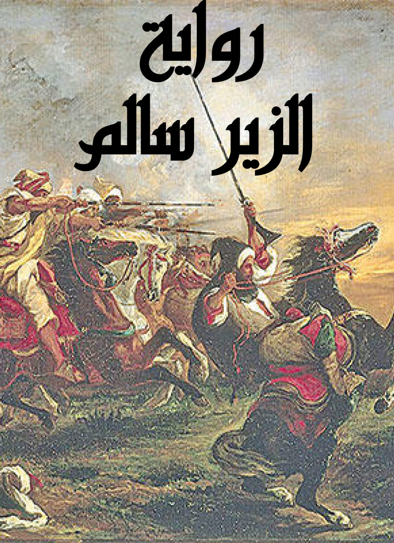 كم كان طول الزير سالم واهم المعلومات عن حياته